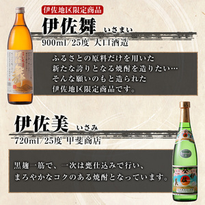 isa758 伊佐限定セット・伊佐舞、伊佐美、Isanisihi Bloom(伊佐舞900ml、ほか720ml・計3本) 鹿児島 本格芋焼酎 芋焼酎 焼酎 度数25度 35度 家飲み 宅飲み 飲み比べ 詰合せ 詰め合わせ 大口酒造55周年 【酒乃向原】