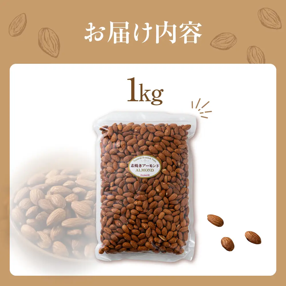 素焼き アーモンド 1kg（1kg×1袋）｜アーモンド
