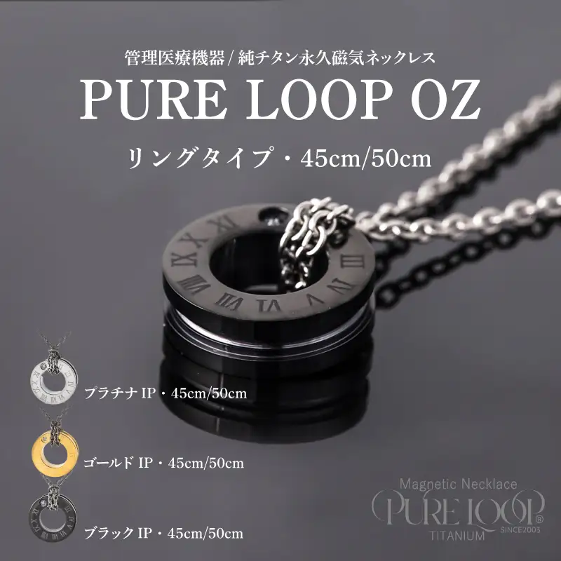 管理医療機器 純チタン永久磁気ネックレス PURE LOOP OZ リングタイプ 45cm（ブラックIP）