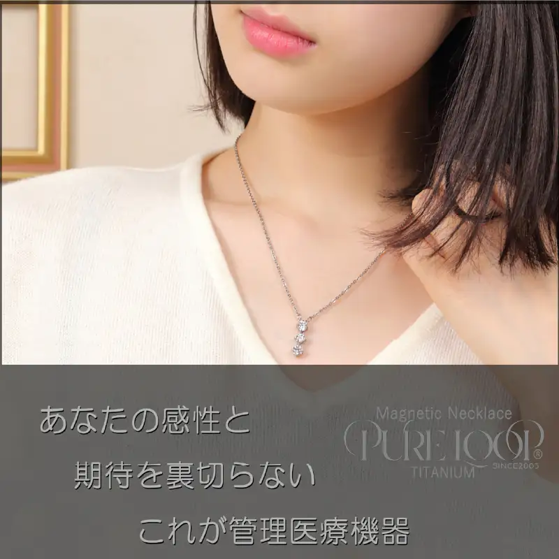 管理医療機器 純チタン永久磁気ネックレス PURE LOOP OZ スリーストーン