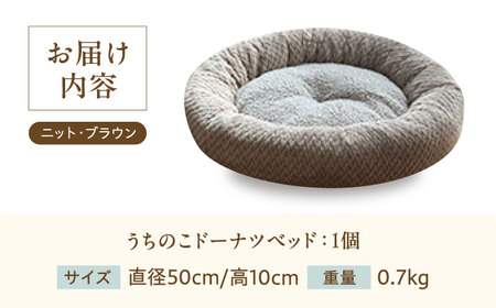 ペット用品 ドーナツベッド50 ニット ブラウン[BAAK131] ペット用品