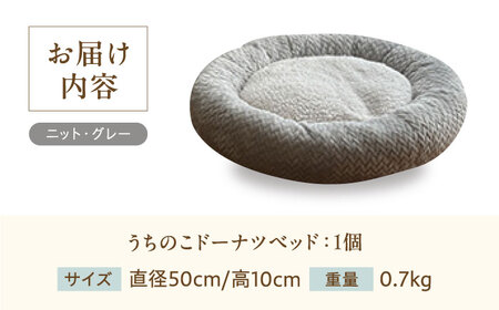 ペット用品 ドーナツベッド50 ニット グレー [BAAK132] ペット用品