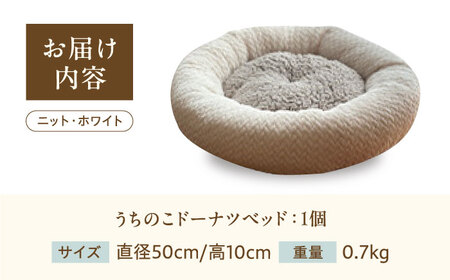 ペット用品 ドーナツベッド50 ニット ホワイト [BAAK133] ペット用品