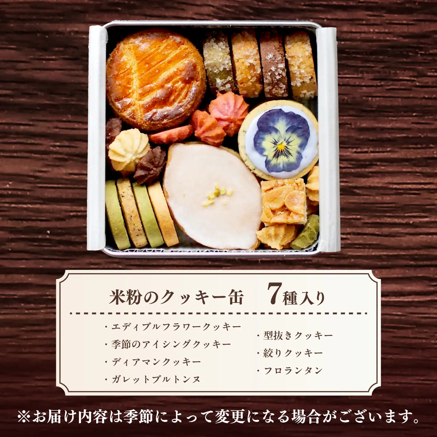 米粉のクッキー缶7種 長与町/Lilla Lotta[EBR057]