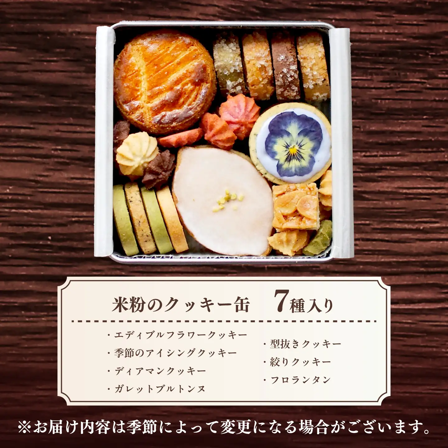 【3回定期便】米粉のクッキー缶7種 長与町/Lilla Lotta[EBR058]