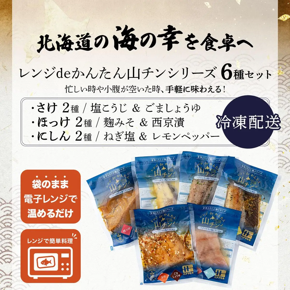 レンジdeかんたん 山チンシリーズ 6種セット：さけ・ほっけ・にしん（各2種類ずつ）