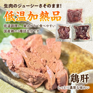 国産鶏 肝・砂肝・心臓 低温加熱品 3種詰め合わせ 個包装 小分け パック 3種 詰め合わせ 国産 肝 砂肝 心臓 鶏肉 鶏 冷凍 低温 加熱 低温調理 流水解凍 冷蔵庫解凍 お手軽 総菜 調理 料理 時短 おかず 愛知県 小牧市 送料無料 [003D25]