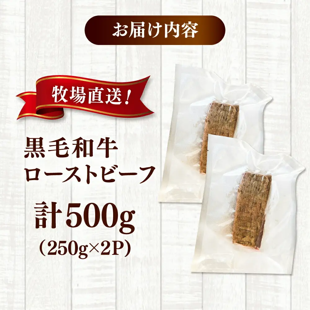 高手牧場産直 黒毛和牛ローストビーフ 500g（250g×2） 桂川町/宅配弁当 輪 [ADCC003] 