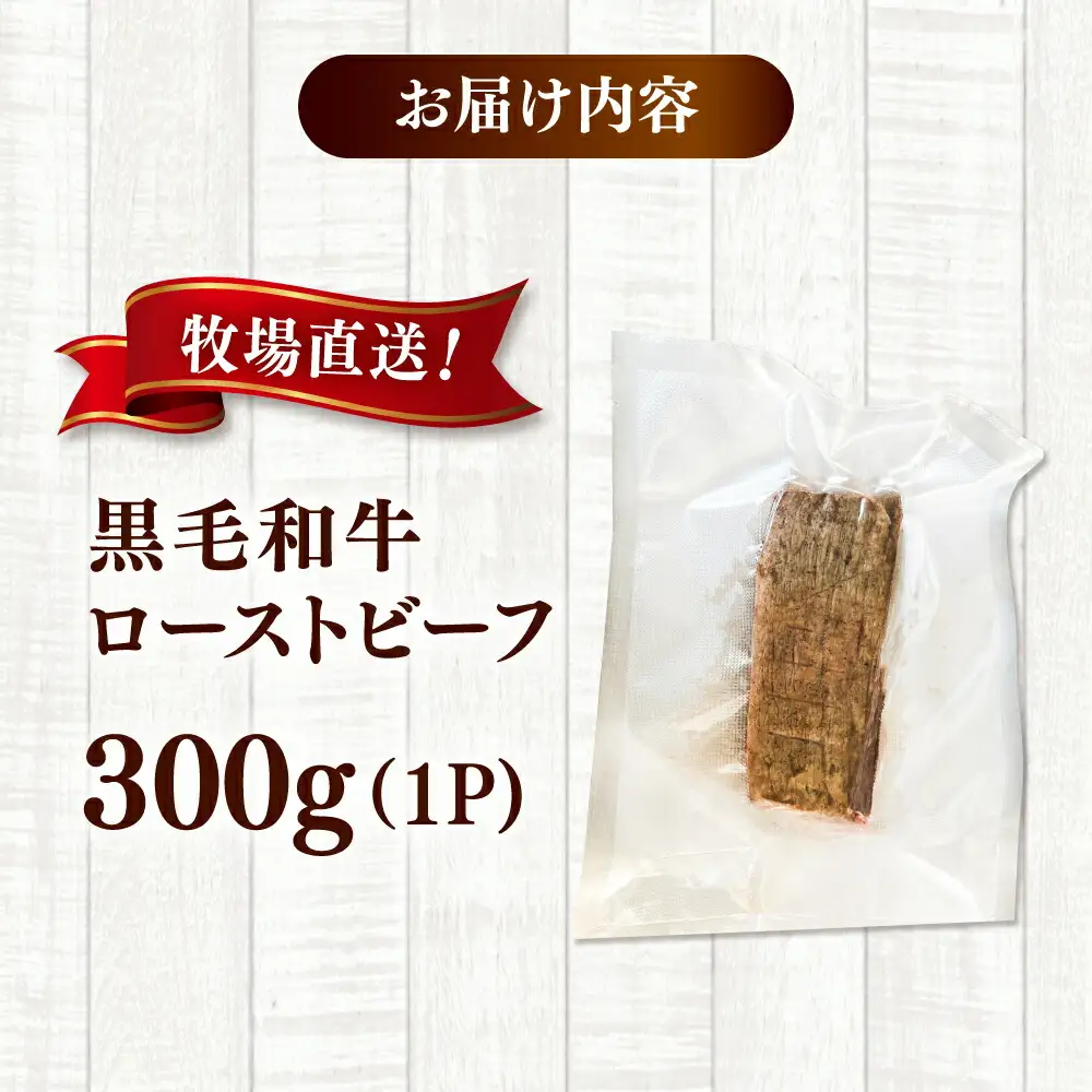 黒毛和牛ローストビーフ 300g  [ADCC004] ローストビーフ トリュフソース