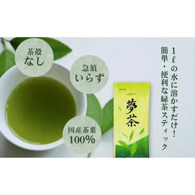 SATSUKI no 夢茶 お茶 茶葉 国産茶葉 緑茶 濃縮 風味 ペースト状 液体 二身一体製法 さわやかな香り 甘み 水に混ぜるだけ 簡単 便利 誰でもおいしい 新感覚 森町 静岡県