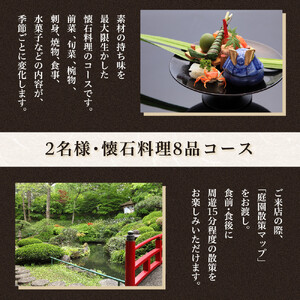 3,000坪の美しい庭園　鶯啼庵の『おもてなし』懐石料理8品・2名様ご招待 | 食事券 東京