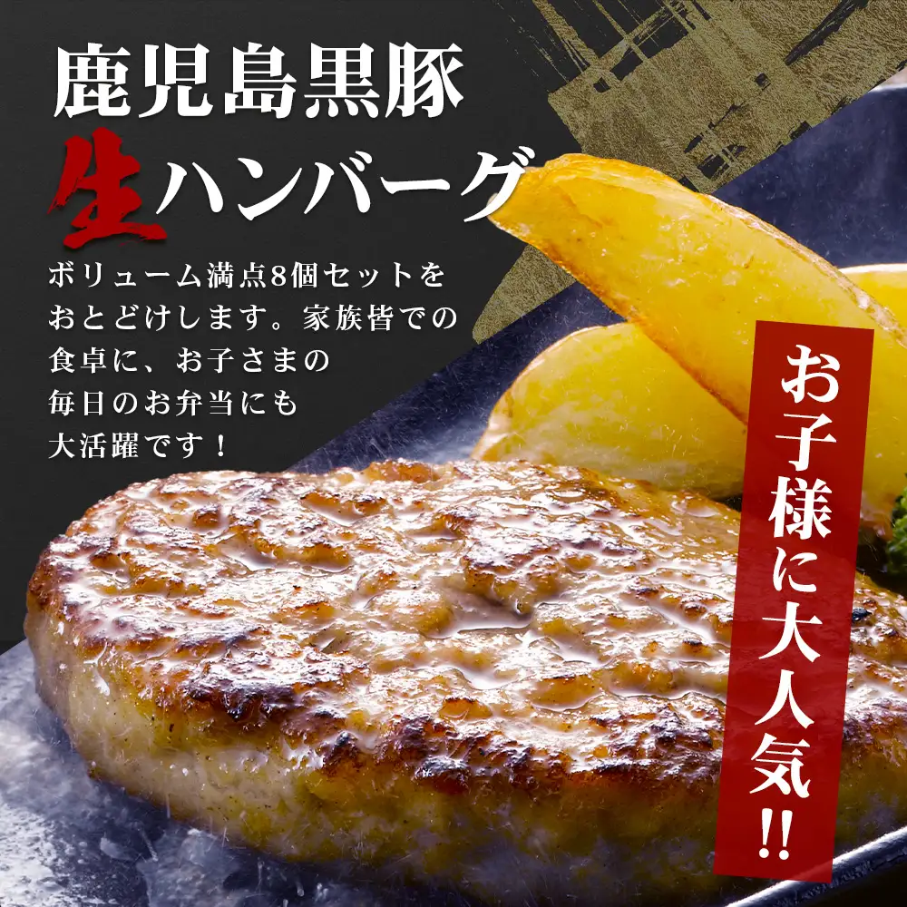 鹿児島県産 黒豚生ハンバーグセット（8個入）冷凍 NS-12 ｜ 肉 お肉 豚肉 豚 にく ぶた かごしま黒豚 焼くだけ おかず お弁当 ジューシー 小分け ギフト おかず お弁当 国産 鹿児島県 南大隅町 南州農場