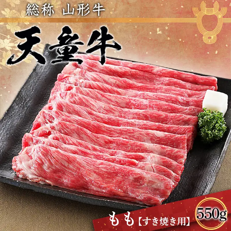 天童牛 もも すき焼き用 550g 牛肉