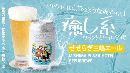 クラフトビール せせらぎ三嶋エール ホップ 3本 地ビール 350ml Seseragi Mishima Ale 三島製造所 みしまプラザホテル