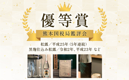 串間市の蔵元がお届けする本格芋焼酎が楽しめる2本セット《松露白麹黒麹 720ml(25度)×2本》_K013-004