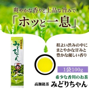 希少なお茶【高瀬銘茶】みどりちゃん煎茶200ｇ（100ｇ×2袋）（三-64）