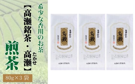 希少な香川のお茶【高瀬銘茶】高瀬（たかせ）煎茶80g　（三-69）