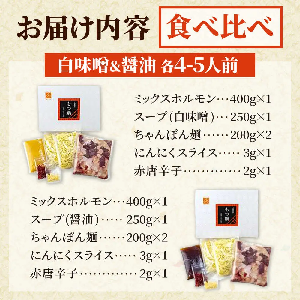 「上田商店」工場直販 もつ鍋(醤油・白味噌/各4-5人前)[BGAD058]