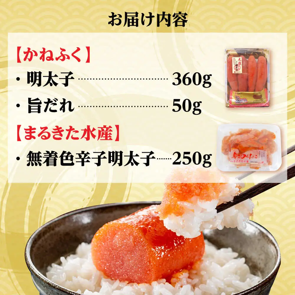【かねふく】辛子明太子360g＆【まるきた水産】無着色 辛子明太子250g [BGAD065]