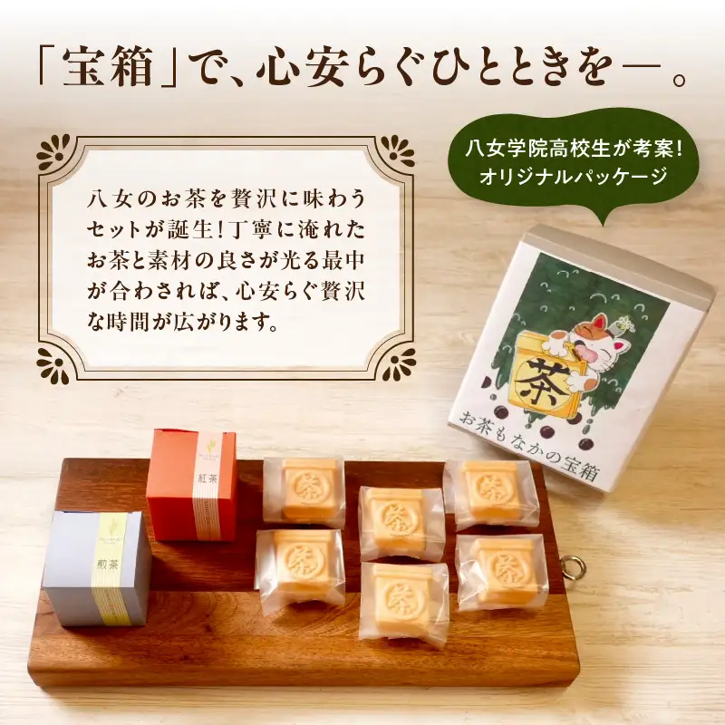 お茶モナカの宝箱【ふるさと愛プロジェクト】 茶 お茶 日本茶 八女茶 煎茶 和紅茶 もなか 最中 お餅 餅 大納言 小豆 あずき あんこ 和菓子 セット 家族団らん ギフト 贈り物 プレゼント 福岡県 八女市 211-FP