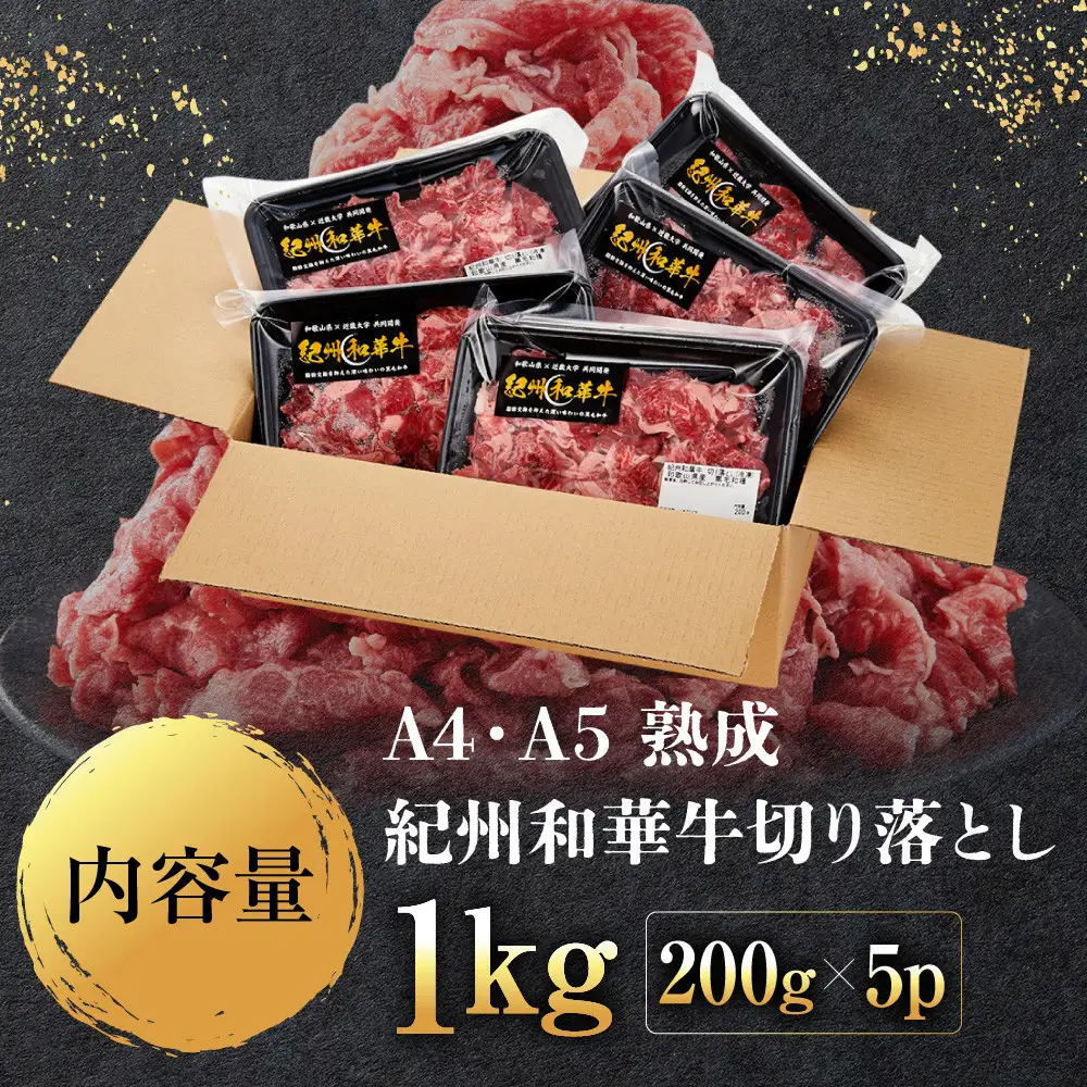 ［A4・A5］熟成紀州和華牛 切り落とし 1kg（200g×5P）
