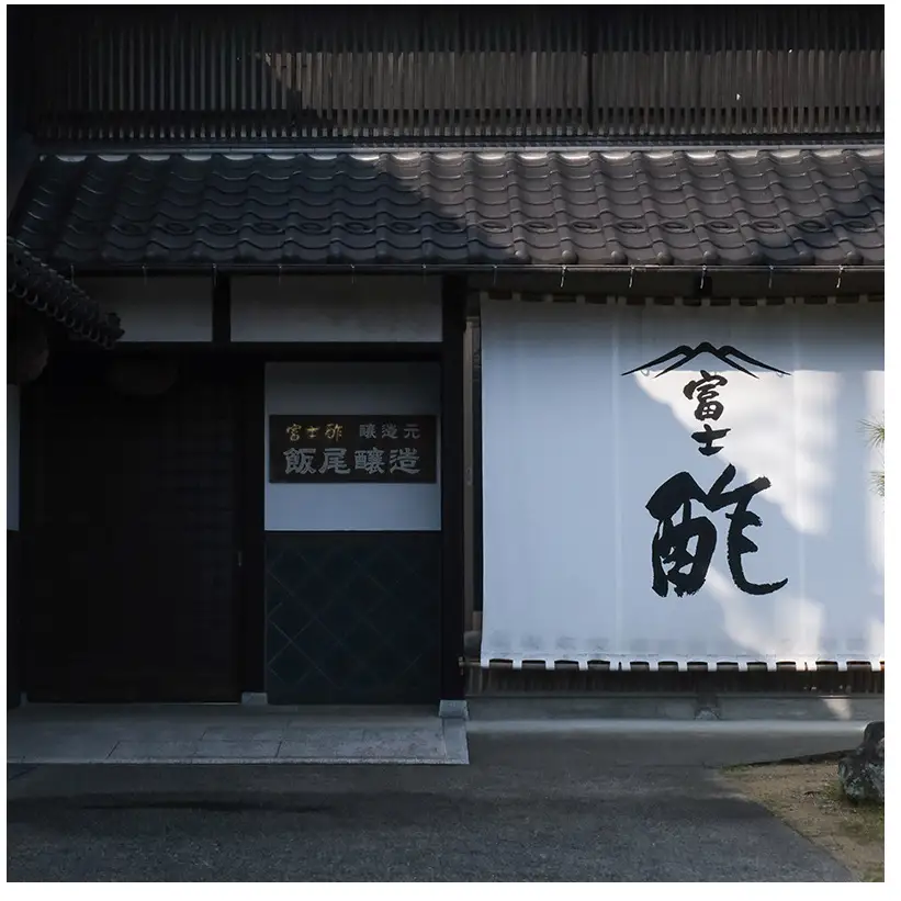 富士酢 3本組ギフトセットA 飯尾醸造 自社製造 酒蔵 富士酢