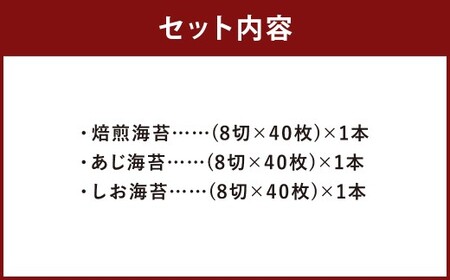ボトル海苔3種 計3本セット （焼き海苔・あじ海苔・しお海苔 8切×40枚×各1本） 有明海産 初摘み 有明 高級海苔