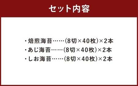 ボトル海苔3種 計6本セット （焼き海苔・あじ海苔・しお海苔 8切×40枚×各2本） 有明海産 初摘み 有明 高級海苔