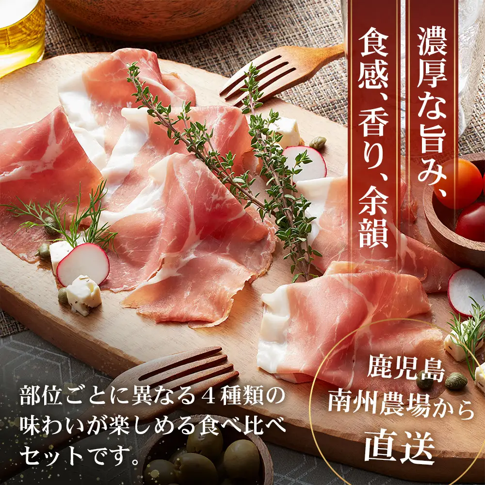 南州農場 黒豚熟成生ハム 4種食べ比べ セット 冷蔵 NS-9 | 国産 肉 お肉 豚肉 豚 にく ぶた かごしま黒豚 生ハム 最高峰 熟成ハム コッパ パンチェッタ コッホサラミ スパイス サラミ 詰め合わせ 産地直送 ギフト プレゼント 贈り物 鹿児島県 南大隅町