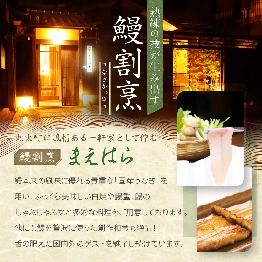【京阪百貨店厳選】京都うなぎ割烹 まえはら お食事券 20000円分