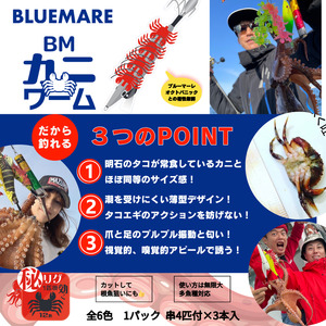 フィッシングマックスが開発する、完全現場視点の釣具ブランド「BLUEMARE」の「BMカニワーム」4袋セット。タコが常食しているカニと同サイズのワームをを4連結！カニエキス配合で味＆匂いで誘う！