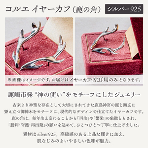 コルエイヤーカフ(鹿の角) シルバー【イヤーカフ フリーサイズ シルバー アクセサリー 上品 贈り物 ギフト ショップバック 茨城県 鹿嶋市 】（KBD-53）