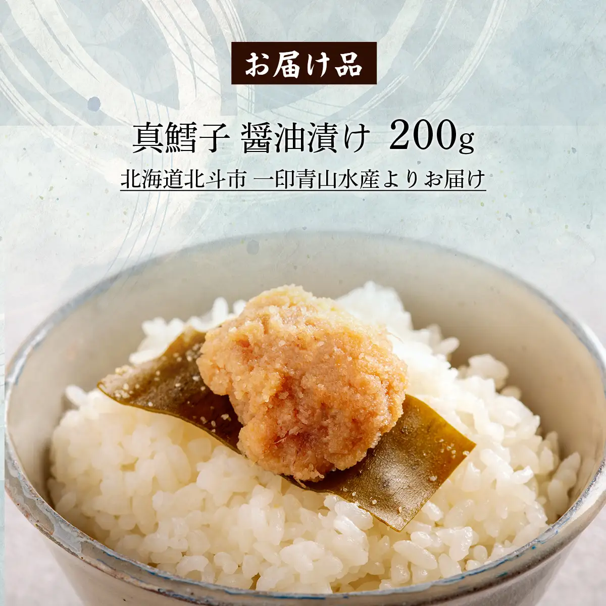 真鱈子 醤油漬け　200g HOKAG017