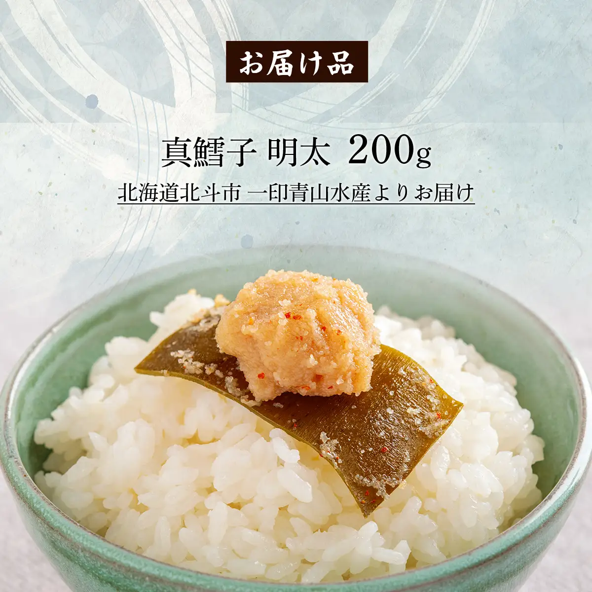 真鱈子明太　200g HOKAG018