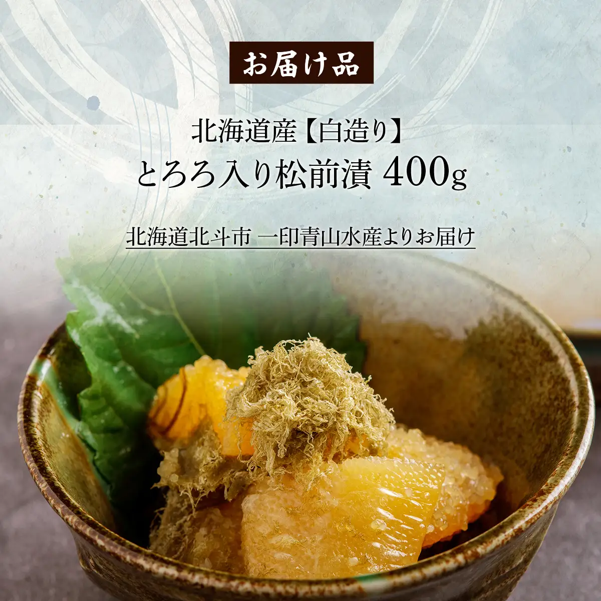 北海道産 【白造り】 とろろ入り松前漬400g HOKAG019