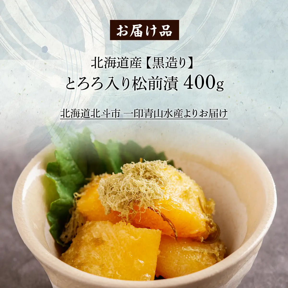 北海道産 【黒造り】 とろろ入り松前漬400g HOKAG020