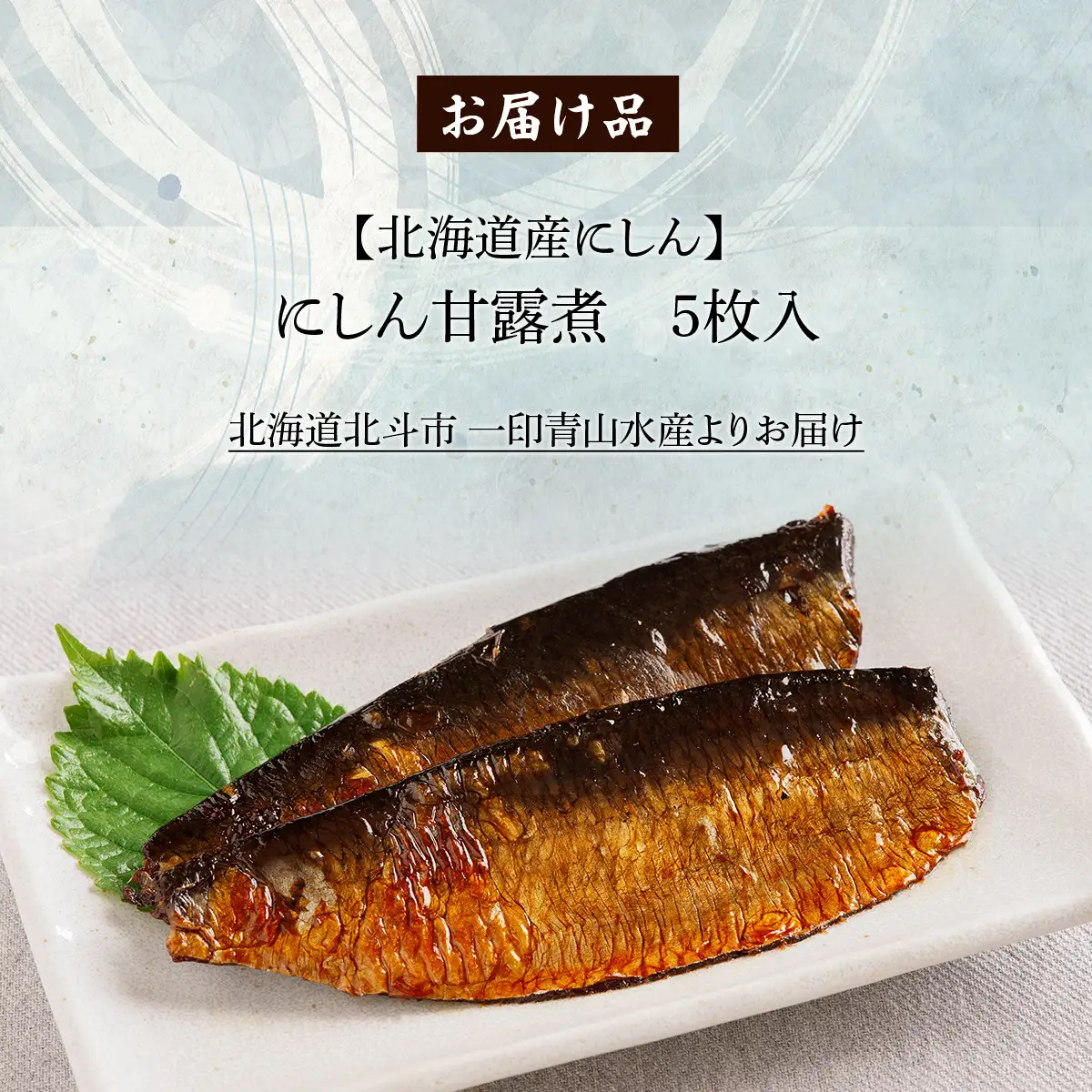 【北海道産にしん】にしん甘露煮　5枚入 HOKAG021