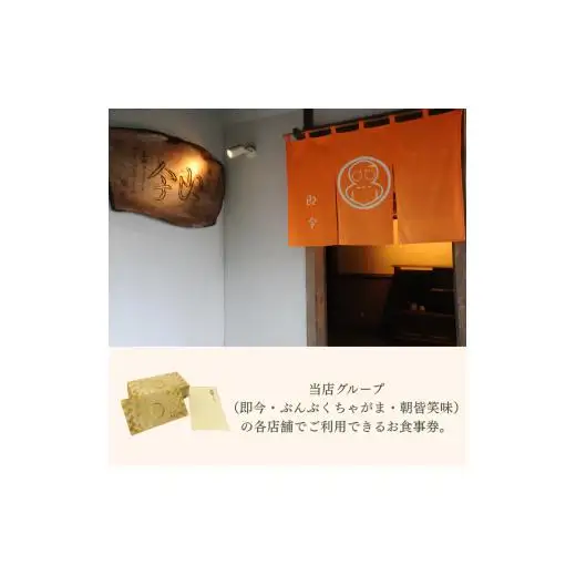 料亭 即今　プレミアムお食事券