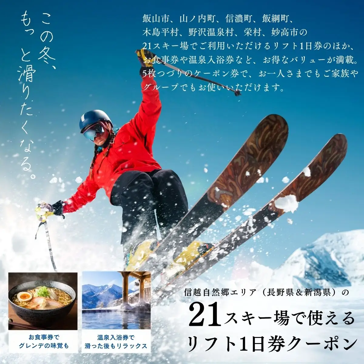 早割共通リフトクーポン券 信越自然郷スーパーバリューチケット 2026-2027 