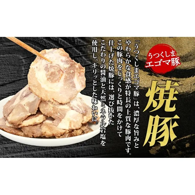 大沼亭 市場直営店 スライスチャーシュー 肩バラ 約400g チャーシュー 焼き豚 焼豚 煮豚 うつくしまエゴマ豚 バラ肉 豚肉 豚 ポーク おつまみ トッピング お取り寄せグルメ 送料無料 福島県 郡山市
