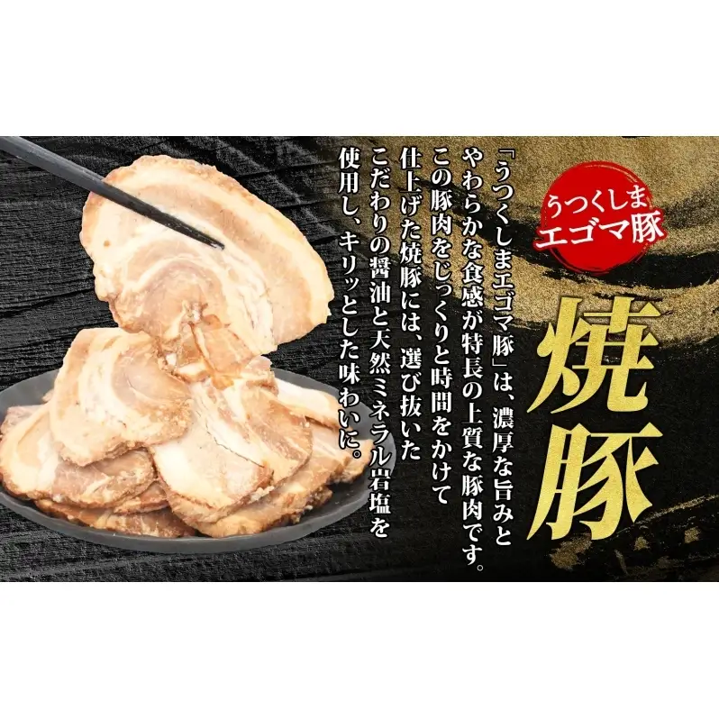 大沼亭 市場直営店 スライスチャーシューバラ 約400g チャーシュー 焼き豚 焼豚 煮豚 うつくしまエゴマ豚 バラ肉 豚肉 豚 ポーク おつまみ トッピング お取り寄せグルメ 送料無料 福島県 郡山市
