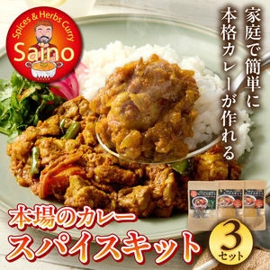 本場のカレースパイスキット 3セット 本場のカレー スパイス キット カレースパイス カレー アジアンカレー アジア料理 スパイスセット スパイスキット スパイスミックス オリジナルカレー 初心者向け 簡単 本格 カレー粉 カレーパウダー 愛知県 小牧市 送料無料 [155C01]