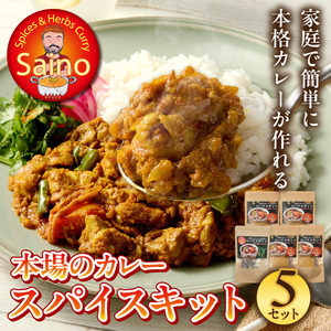 本場のカレースパイスキット 5セット 本場のカレー スパイス キット カレースパイス カレー アジアンカレー アジア料理 スパイスセット スパイスキット スパイスミックス オリジナルカレー 初心者向け 簡単 本格 カレー粉 カレーパウダー 愛知県 小牧市 送料無料 [155C02]