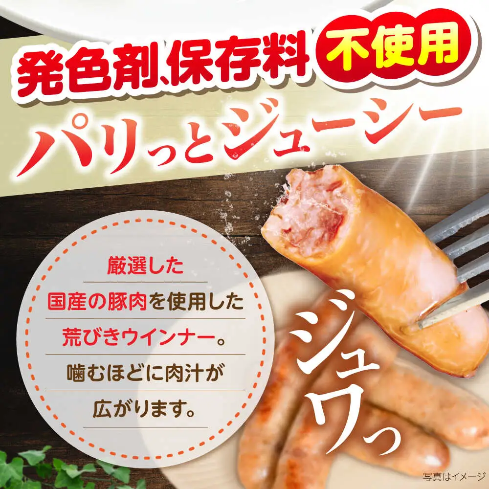 無塩せき 国産豚 荒挽きウインナー 200g×8P VAN024 無塩せきウインナー