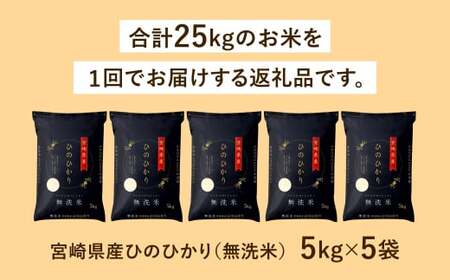 【無洗米】 ＜チャック付＞ 米 国産 令和7年産 ヒノヒカリ 宮崎県産（5kg×5） 