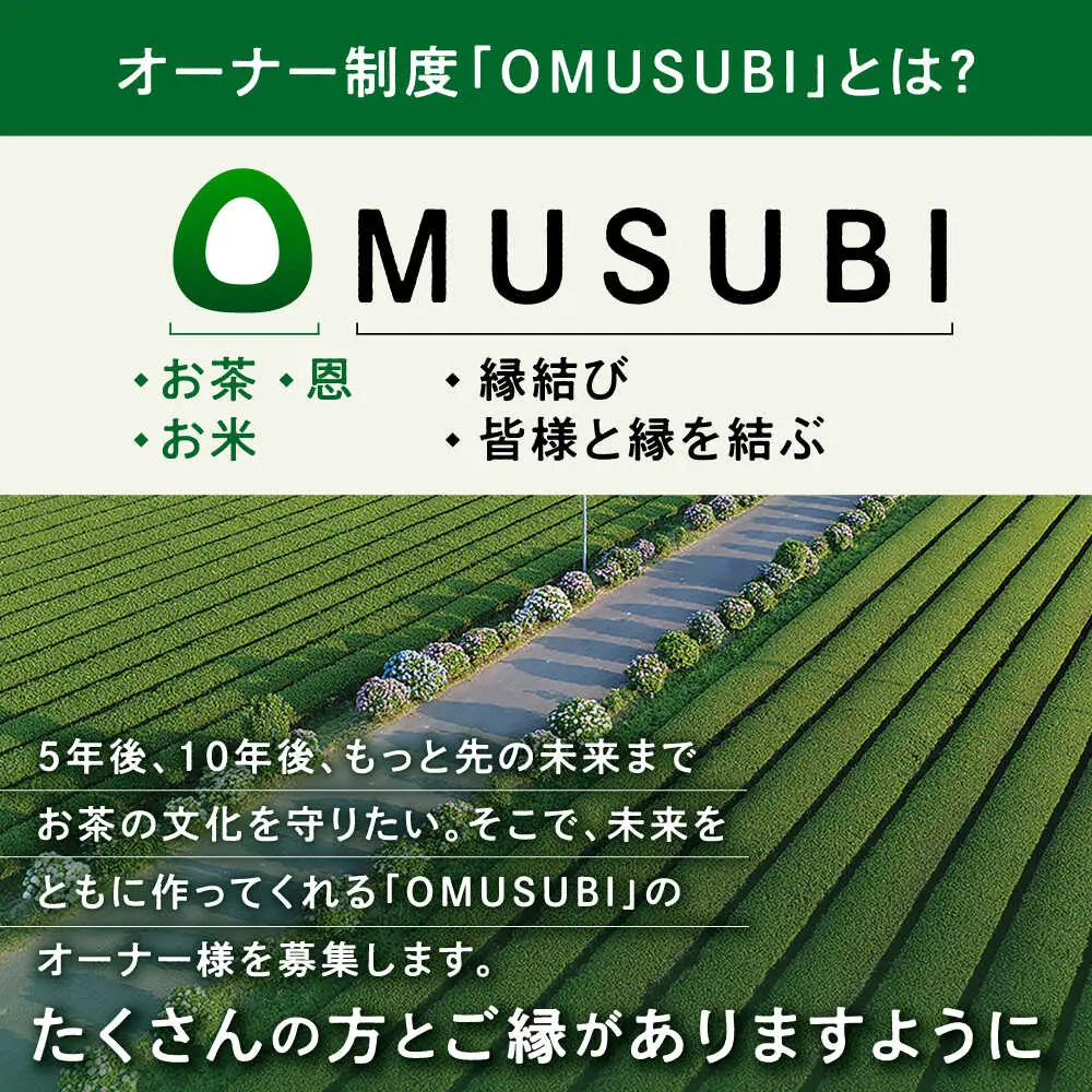 オーナー制度　「OMUSUBI」のオーナー権[BDAT008]