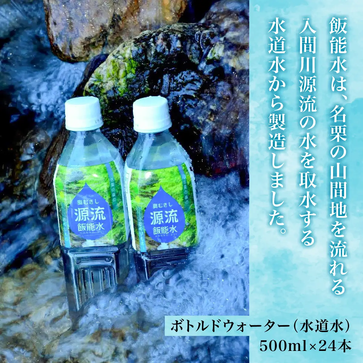 飯能水(24本入り) 飲料類 ミネラルウォーター 飲料 HNNAK001