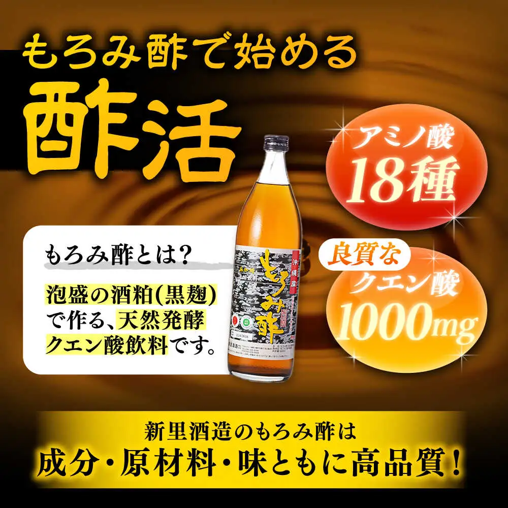 【全3回定期便】天然発酵クエン酸飲料 もろみ酢 900ml (無加糖) 無糖 健康飲料 健康食品 クエン酸 国産 沖縄市 / 新里酒造株式会社[BCAS011]