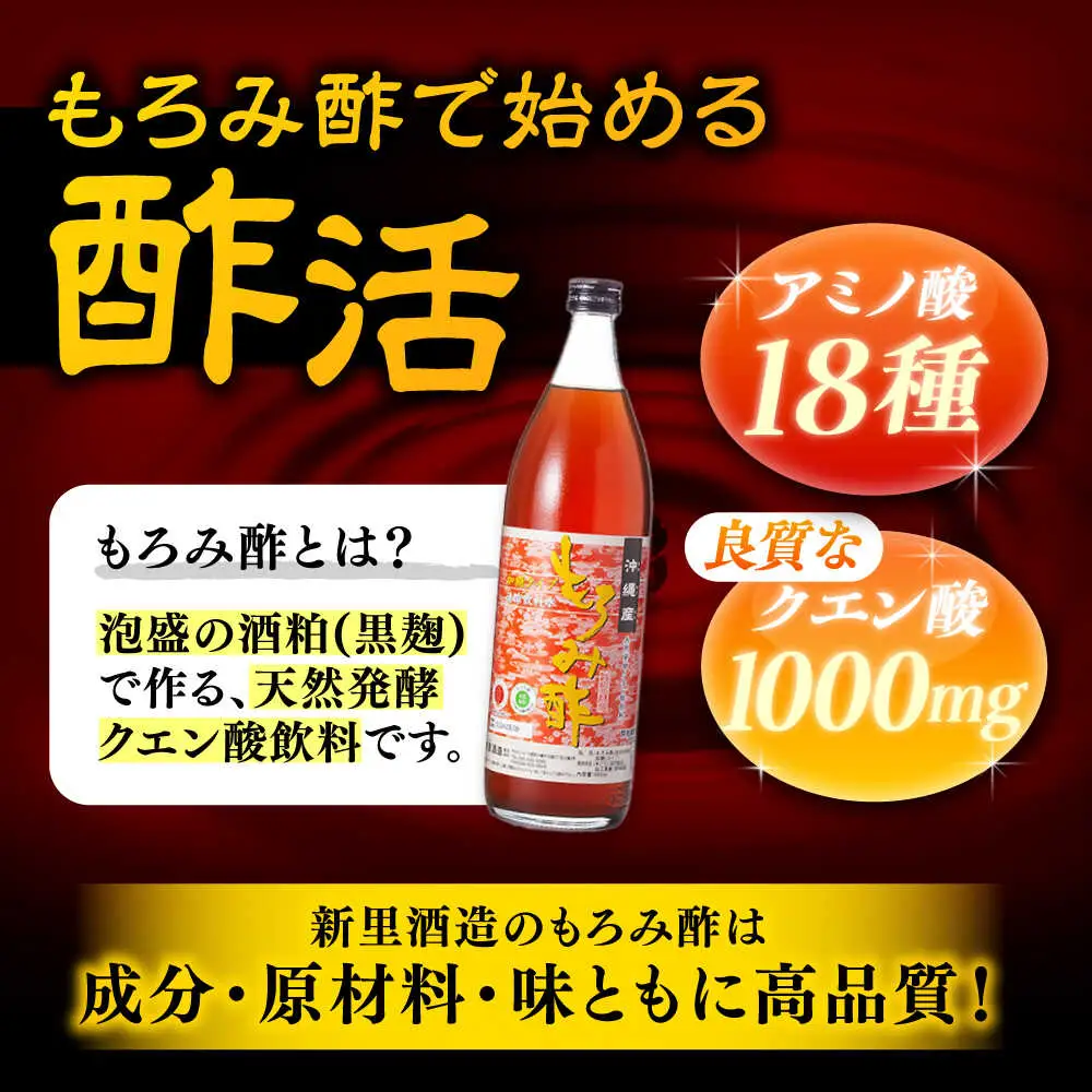 【全3回定期便】天然発酵クエン酸飲料 もろみ酢 (黒糖入り) 2本入り (900ml×2本) 黒糖 健康飲料 健康食品 クエン酸 国産 沖縄市 / 新里酒造株式会社[BCAS022]
