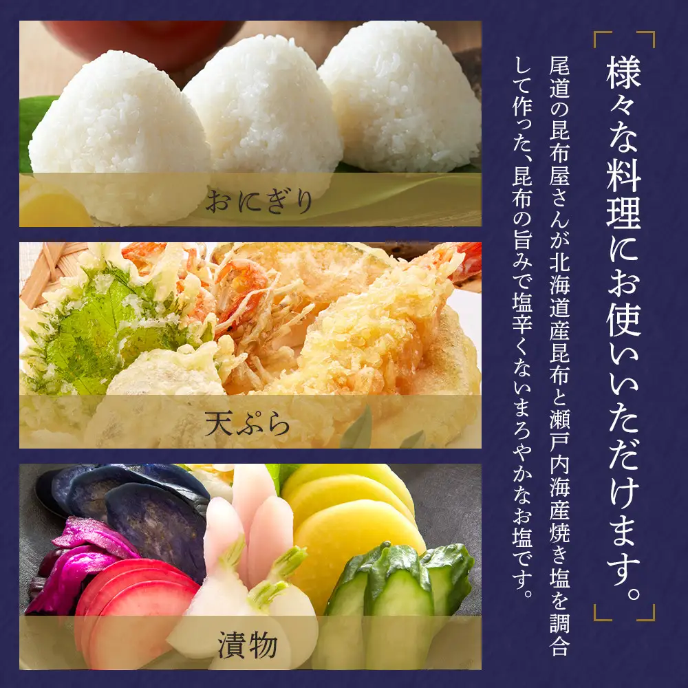 乾物屋さんのこだわり昆布塩 165g×6個